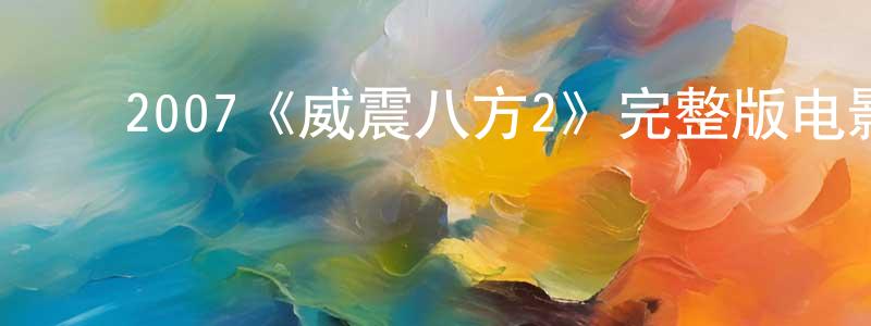 ﻿陈其宝的动漫综艺大全,﻿2007《威震八方2》完整版电影/在线观看/百度云-美剧天堂